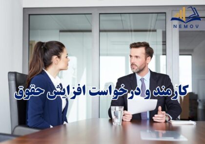 افزايش حقوق