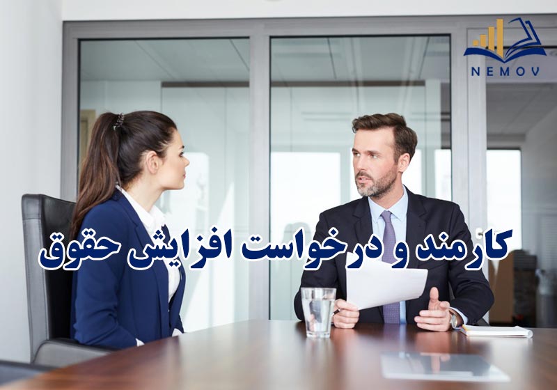 افزايش حقوق