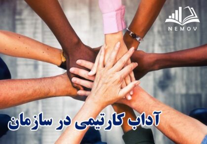 آداب کارتيمي
