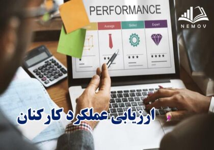 ارزيابي عملکرد