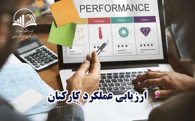 ارزيابي عملکرد کارکنان
