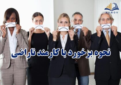 کارمند ناراضي