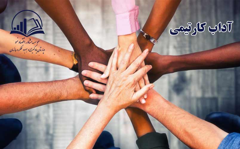 آداب کارتيمي