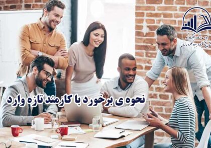 کارمند تازه وارد