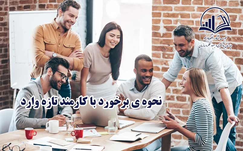 کارمند تازه وارد