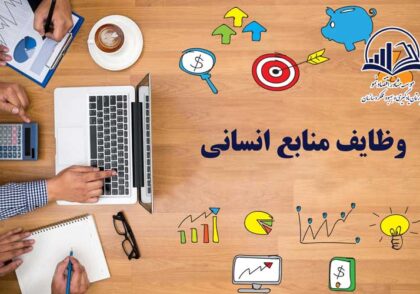 وظايف منابع انساني