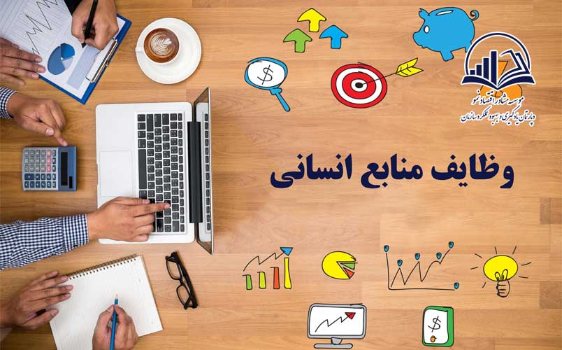 وظايف منابع انساني