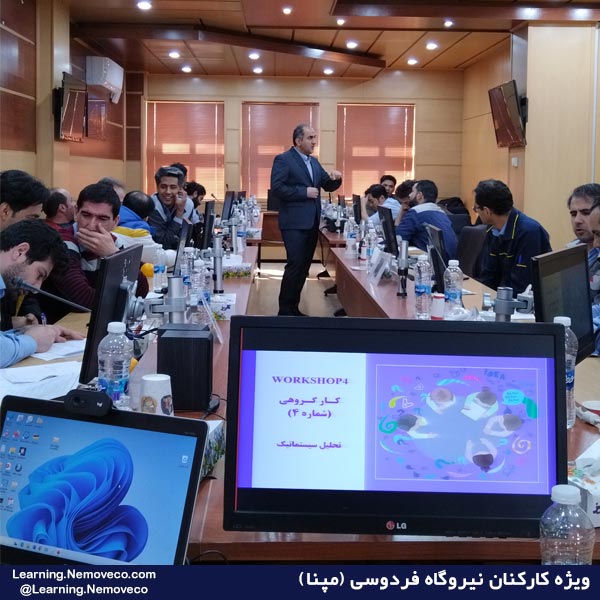 کارگاه آموزشی تفکر سيستمي