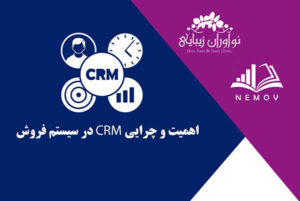 کارگاه آموزشي اهميت CRM