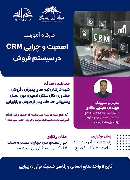 کارگاه آموزشي اهميت CRM