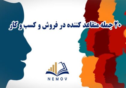 20 جمله متقاعدکننده