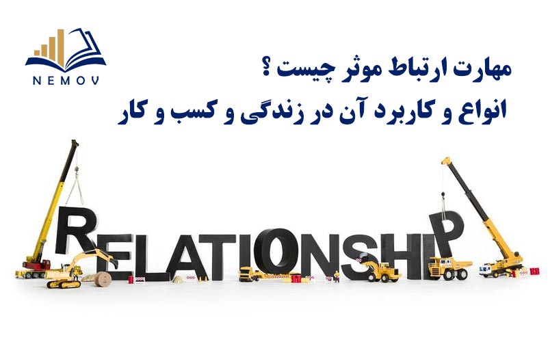 مهارت ارتباط مؤثر