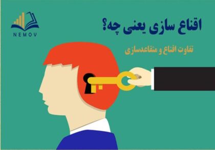اقناع سازی