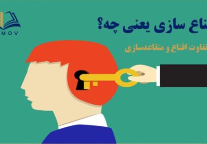 اقناع سازی