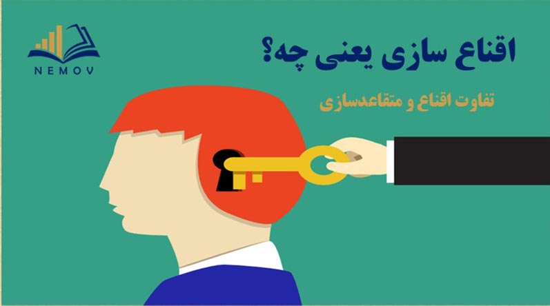 اقناع سازی
