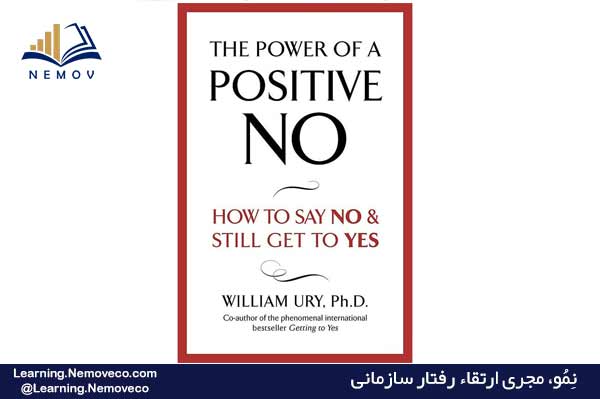قدرت نه گفتن