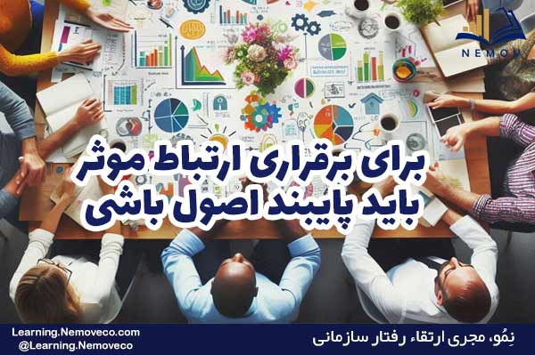 اصول برقراری ارتباط مؤثر