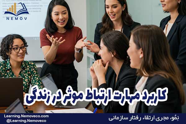 کاربرد ارتباط مؤثر