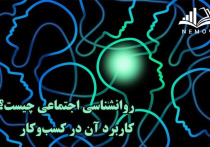 روانشناسي اجتماعي