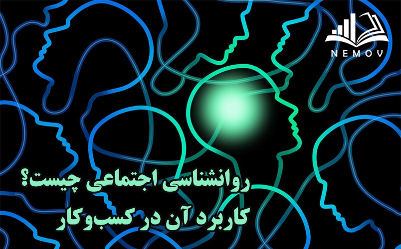 روانشناسي اجتماعي