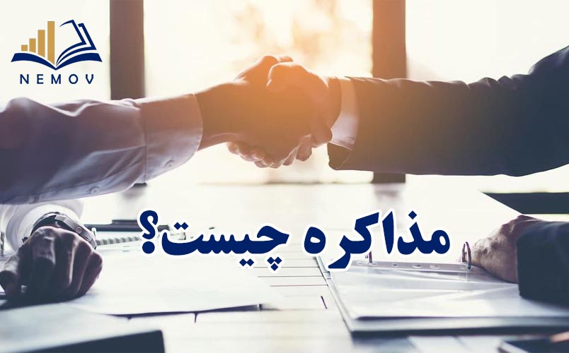مذاکره چيست؟