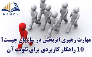 مهارتهای رهبری اثربخش