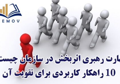 مهارتهای رهبری اثربخش