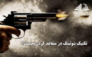 تکنيک شوتينگ