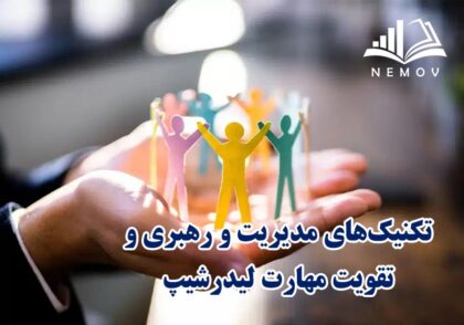 تکنيک هاي مديريت