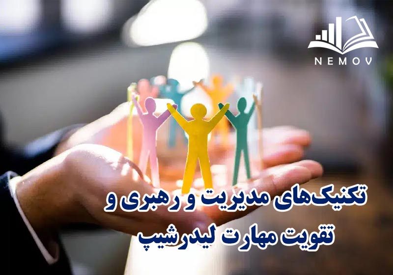 تکنيک هاي مديريت
