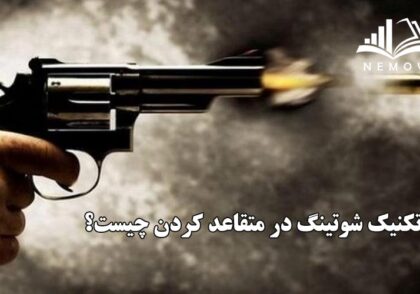 تکنيک شوتينگ