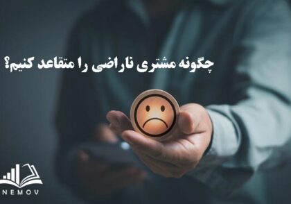 مشتري ناراضي