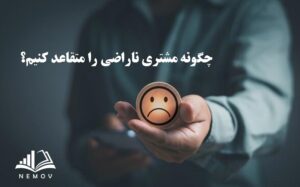 مشتري ناراضي
