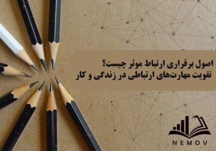 اصول برقراري ارتباط مؤثر