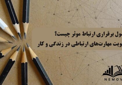 اصول برقراري ارتباط مؤثر