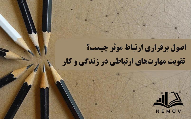 اصول برقراري ارتباط مؤثر