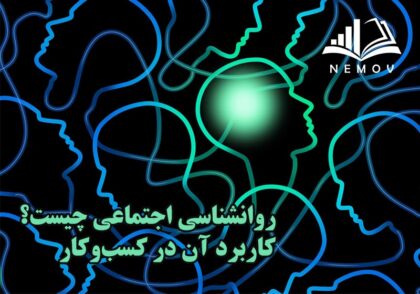 روانشناسي اجتماعي