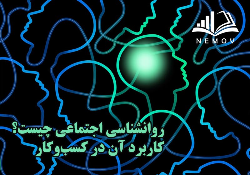 روانشناسي اجتماعي