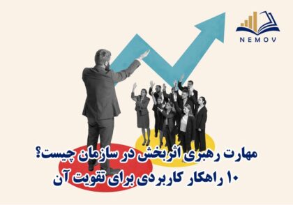 مهارت رهبري اثربخش