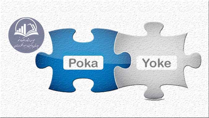 دوره آموزشي خطاناپذيري POKA YOKE دوره آموزشي خطاناپذيري POKA YOKE