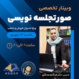 وبینار تخصصی صورت جلسه نویسی