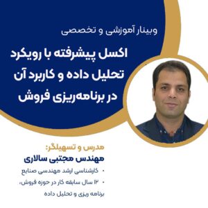 کاربرد اکسل در فروش