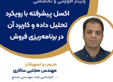 کاربرد اکسل در فروش