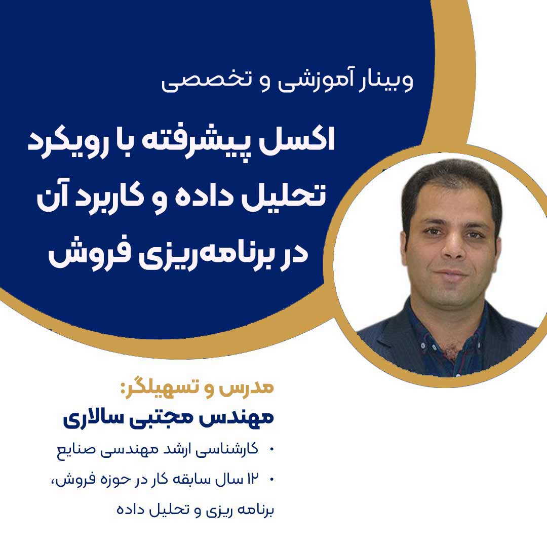 کارگاه آموزشي کاربرد اکسل در فروش کاربرد اکسل در فروش