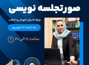 وبینار صورت جلسه نویسی سایت