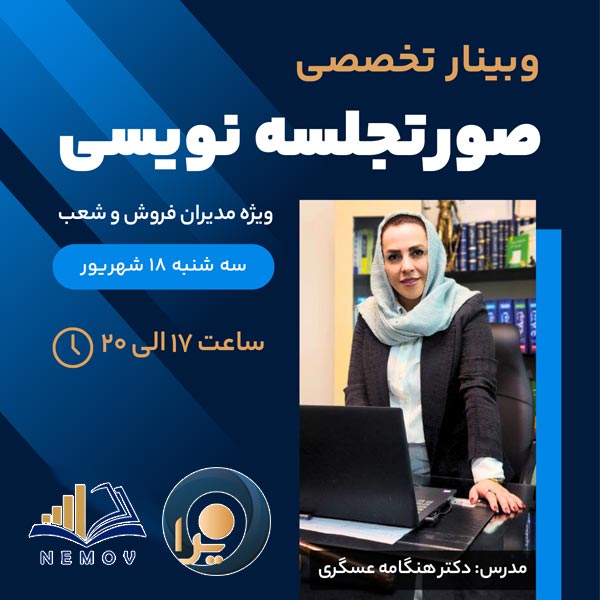 صورن جلسه نویسی برای مدیران وبینار صورت جلسه نویسی سایت