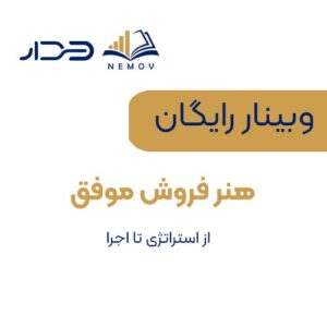 هنر فروش موفق