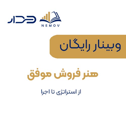 هنر فروش موفق