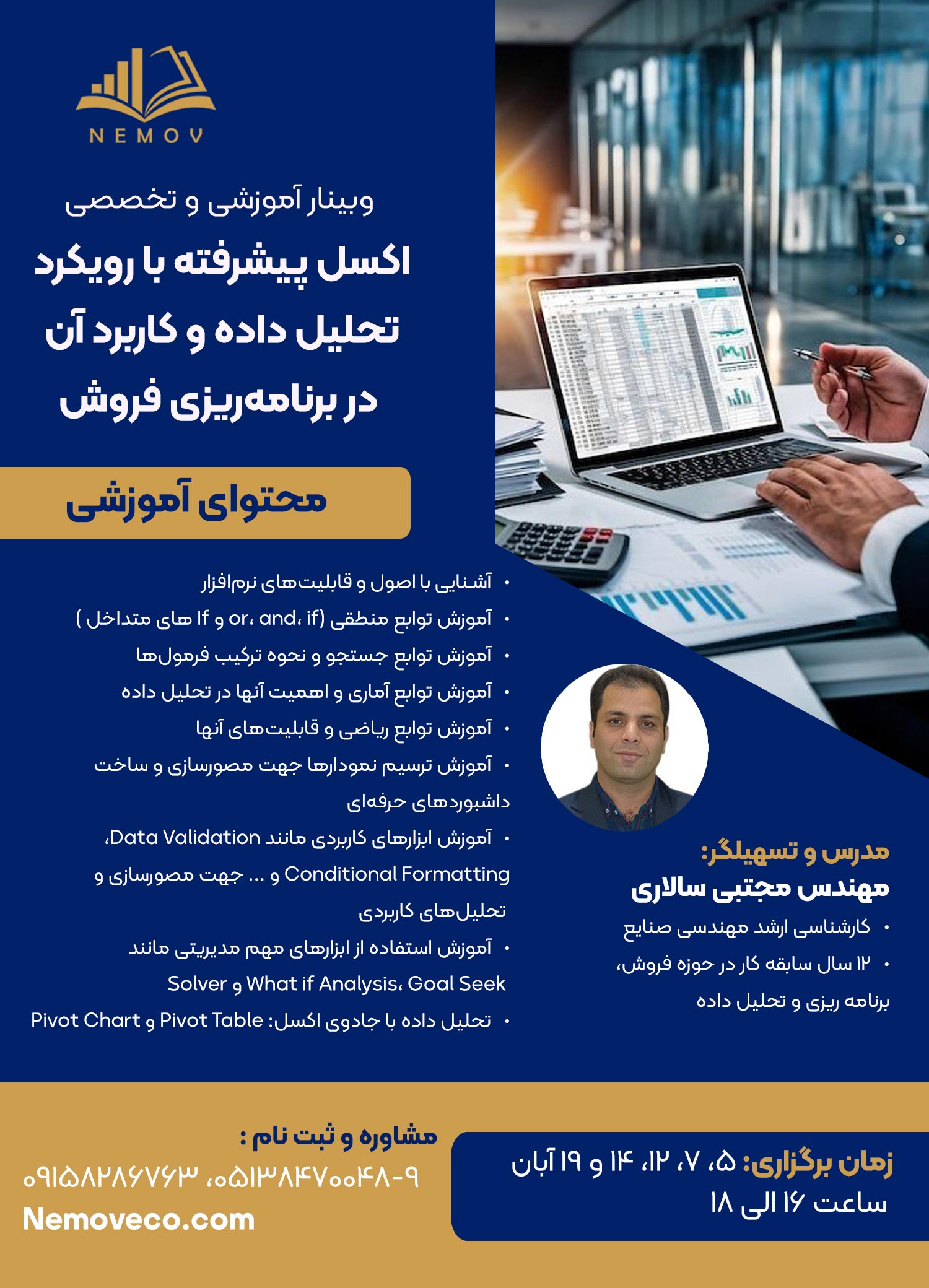 اکسل پيشرفته با رويکرد تحليل داده