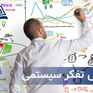 آموزش تفکر سيستمي